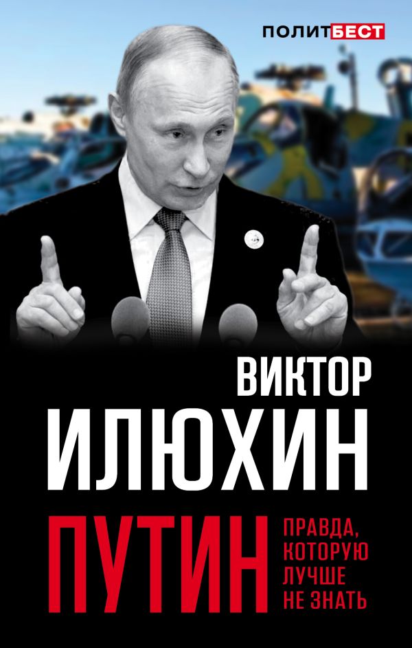 

Путин. Правда, которую лучше не знать