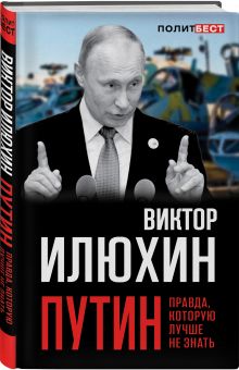 Путин. Правда, которую лучше не знать