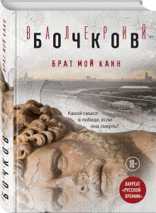 Брат мой Каин