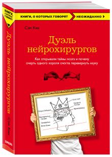 Дуэль нейрохирургов. Как открывали тайны мозга, и почему смерть одного короля смогла перевернуть науку