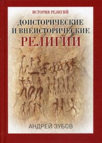 

Доисторические и внеисторические религии. История религий. Зубов А.Б.