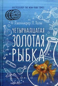 Zakazat.ru: Четырнадцатая золотая рыбка. Холм Дж.,Л.. Холм Дж.,Л.