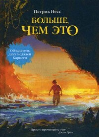 

Больше, чем это. Несс П.