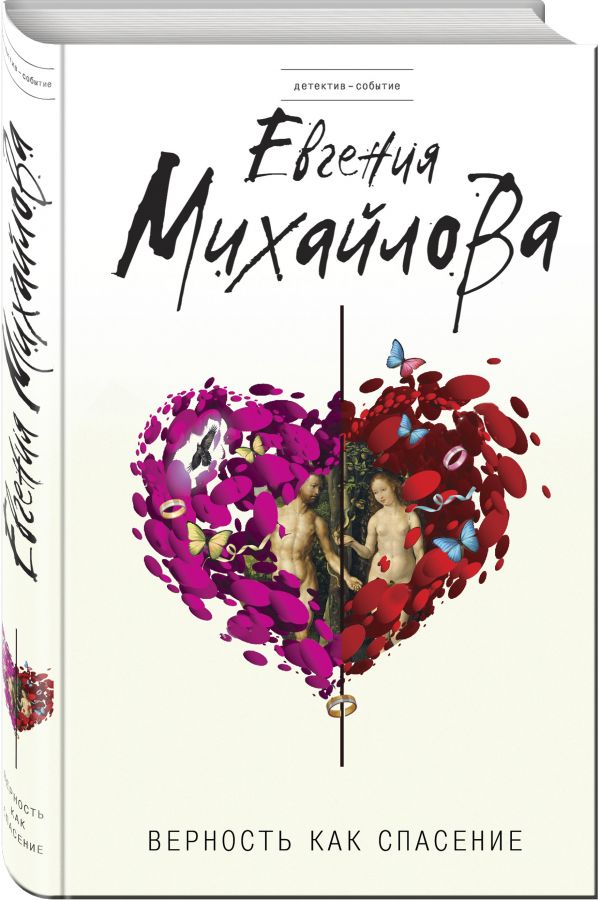 Zakazat.ru: Верность как спасение. Михайлова Евгения