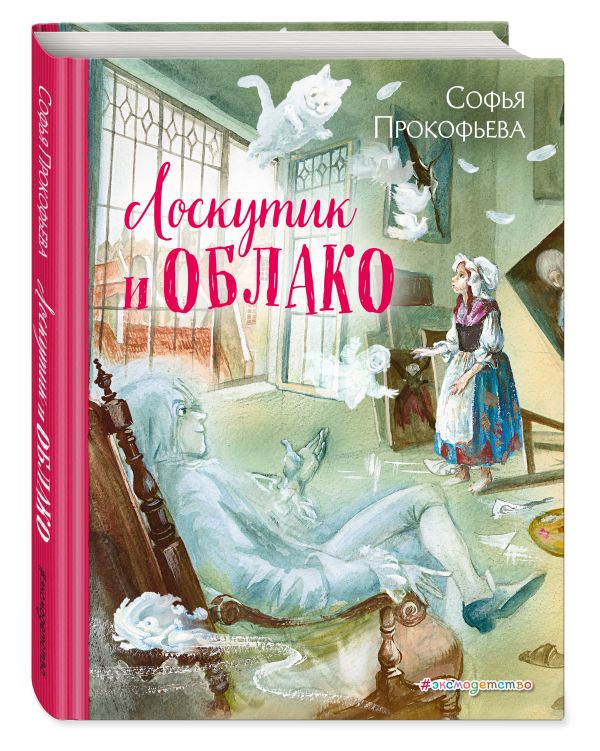 Лоскутик и Облако (ил. А. Власовой) Лоскутик и Облако (ил. А. Власовой) Прокофьева С.Л.