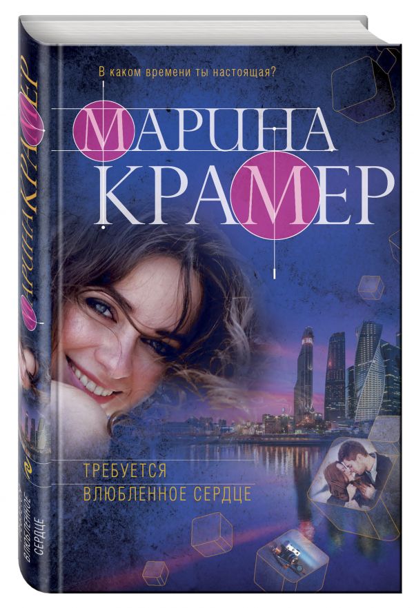 Требуется влюбленное сердце Требуется влюбленное сердце Крамер М.
