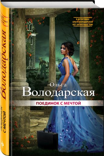 Поединок с мечтой Поединок с мечтой Володарская О.