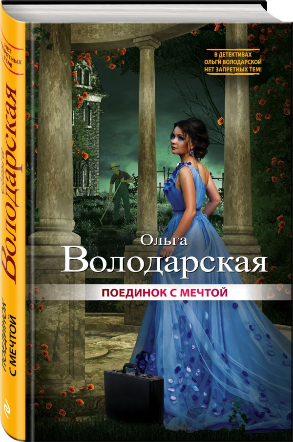 Поединок с мечтой Поединок с мечтой Володарская О.
