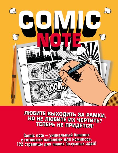 Скетчбук для создания собственного комикса Comic Note, 96 листов - фото 1