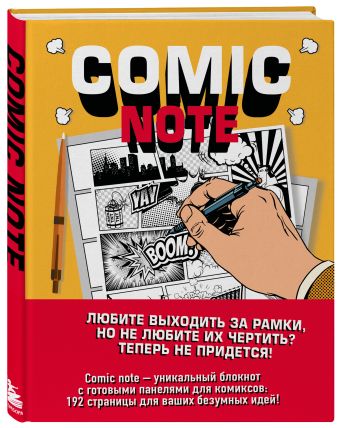 Comic Note. Скетчбук для создания собственного комикса Comic Note. Скетчбук для создания собственного комикса