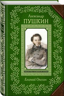 Евгений Онегин