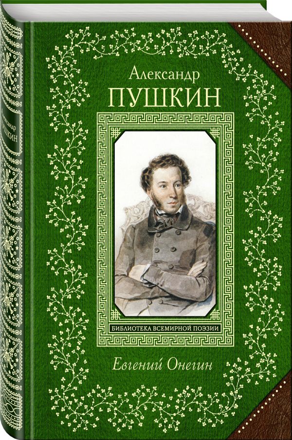 Евгений Онегин Евгений Онегин Пушкин А.С.