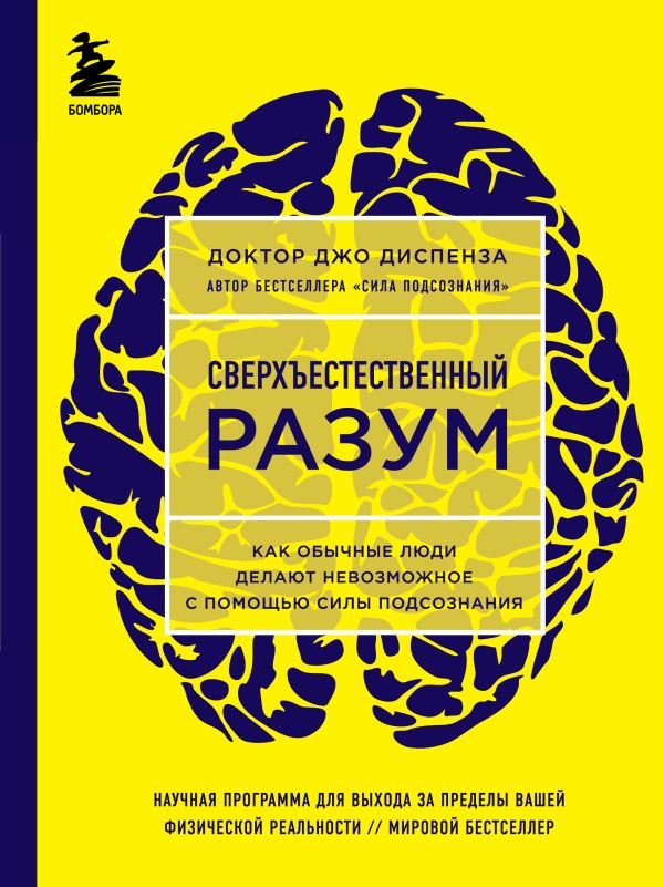 Сверхъестественный разум. Как обычные люди делают невозможное с помощью силы подсознания. Диспенза Джо