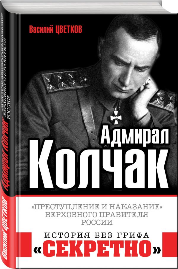 

Адмирал Колчак. «Преступление и наказание» Верховного правителя России