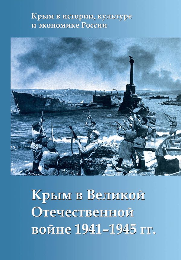 

Крым в Великой Отечественной войне 1941-1945 гг.