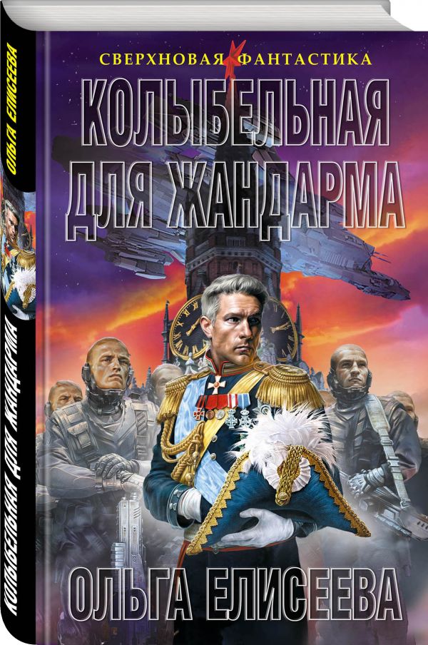 Zakazat.ru: Колыбельная для жандарма. Ольга Елисеева