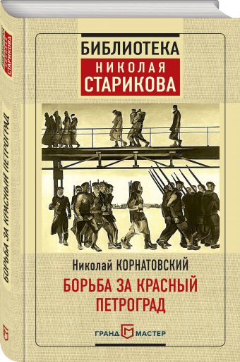 Борьба за Красный Петроград Борьба за Красный Петроград Корнатовский Н.