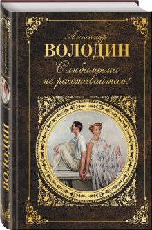С любимыми не расставайтесь!