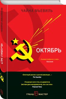 Октябрь
