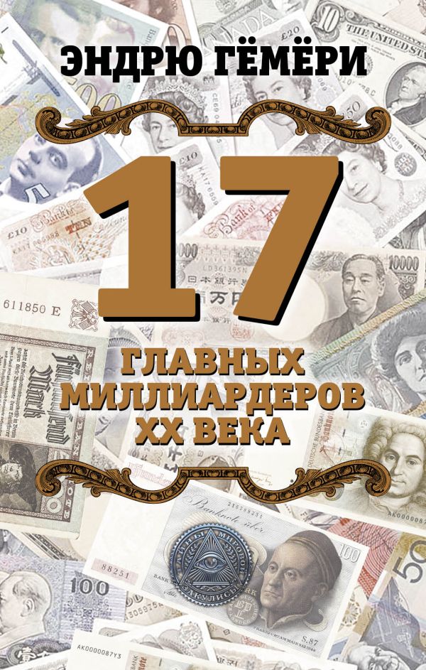 

17 главных миллиардеров XX века