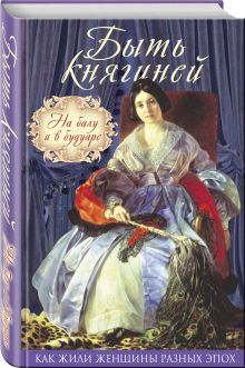 Быть княгиней. На балу и в будуаре