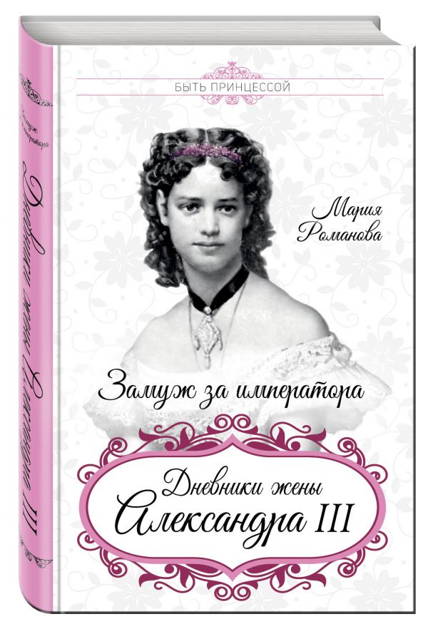 

Замуж за императора. Дневники жены Александра III