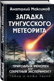 Загадка Тунгусского метеорита