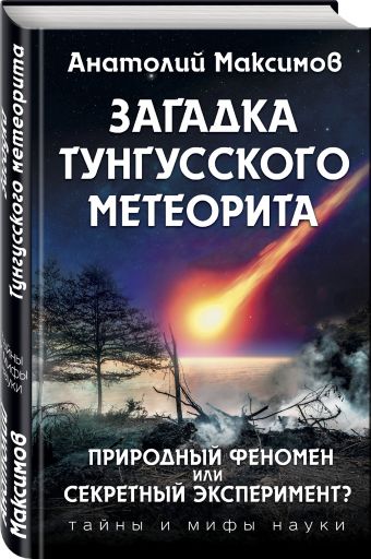 Загадка Тунгусского метеорита Загадка Тунгусского метеорита Максимов А.Б.