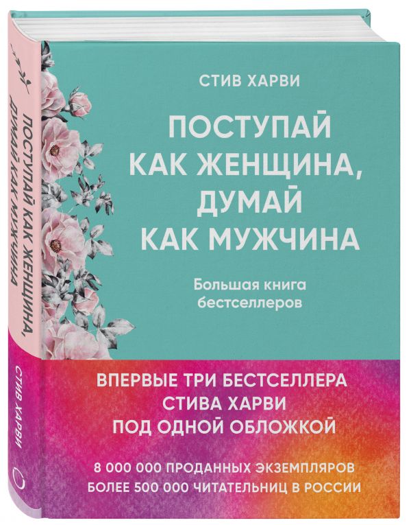 Поступай как женщина, думай как мужчина. И другие бестселлеры Стива Харви под одной обложкой Харви Стив