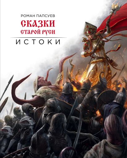 папсуев сказки старой руси истоки. Смотреть фото папсуев сказки старой руси истоки. Смотреть картинку папсуев сказки старой руси истоки. Картинка про папсуев сказки старой руси истоки. Фото папсуев сказки старой руси истоки