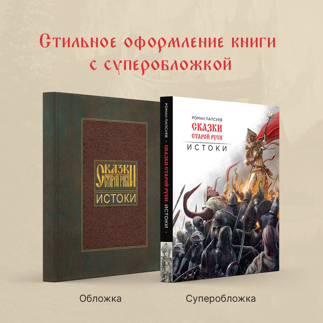 Сказки старой Руси. Истоки (Папсуев Роман Валентинович). ISBN:  978-5-04-090026-8 ➠ купите эту книгу с доставкой в интернет-магазине  «Буквоед»