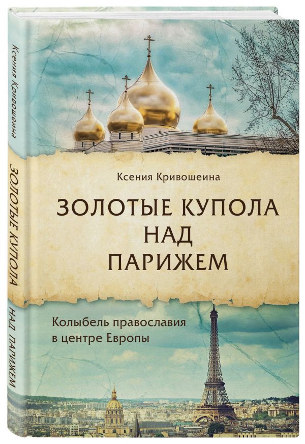 Zakazat.ru: Золотые купола над Парижем. Кривошеина Ксения Игоревна