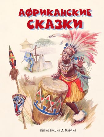 Африканские сказки Африканские сказки