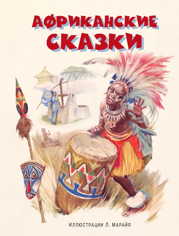 Африканские сказки Африканские сказки