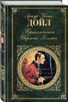 Приключения Шерлока Холмса