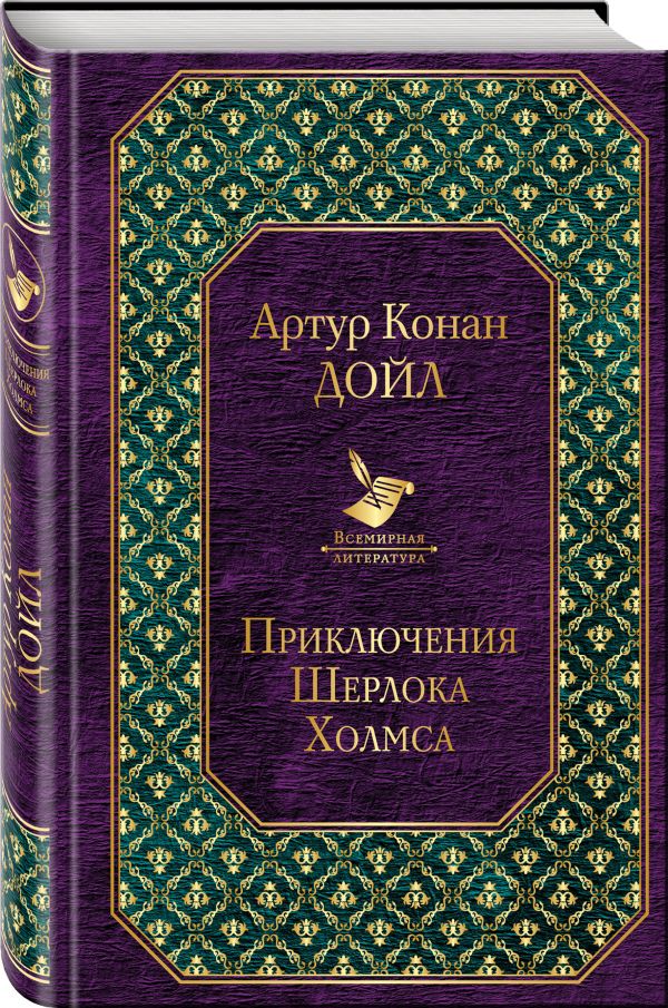 Приключения Шерлока Холмса Приключения Шерлока Холмса Конан Дойл А.