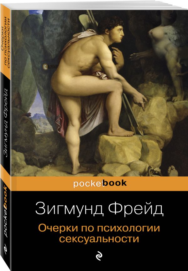 Очерки по психологии сексуальности. Фрейд Зигмунд