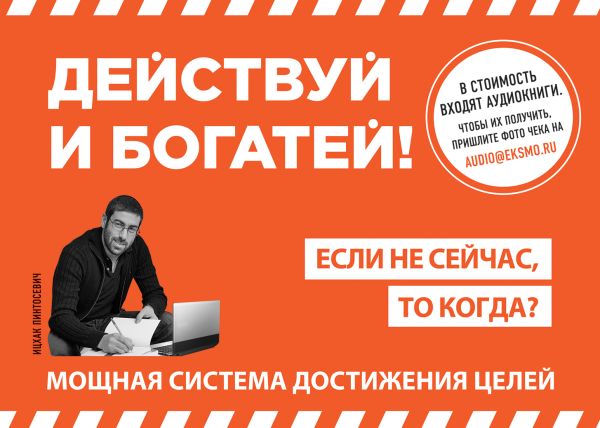 

Действуй и богатей!
