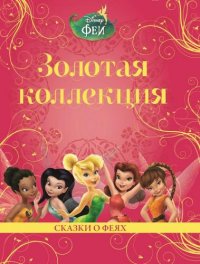 

Сказки о феях. Феи. Золотая коллекция.