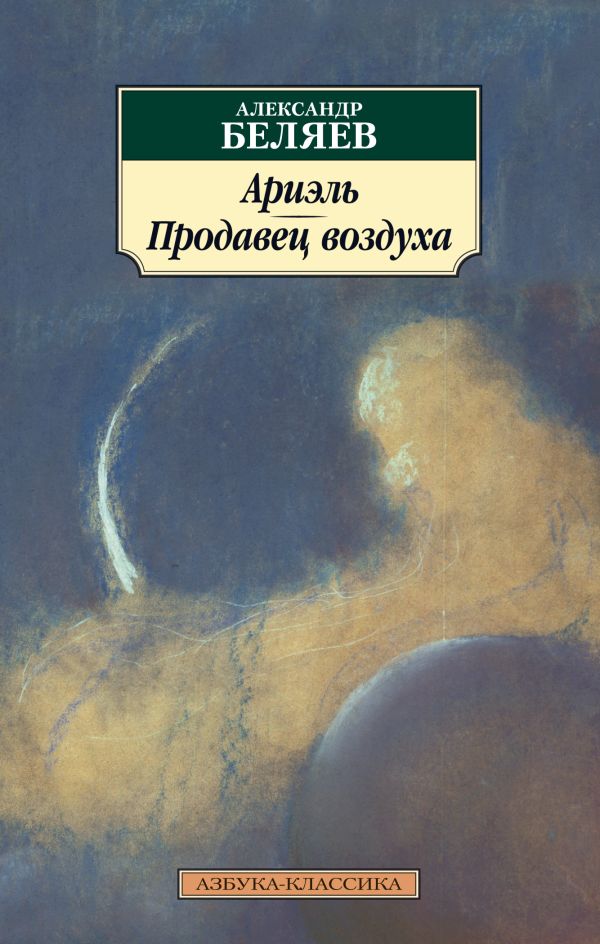 Ариэль. Продавец воздуха. Беляев Александр Романович