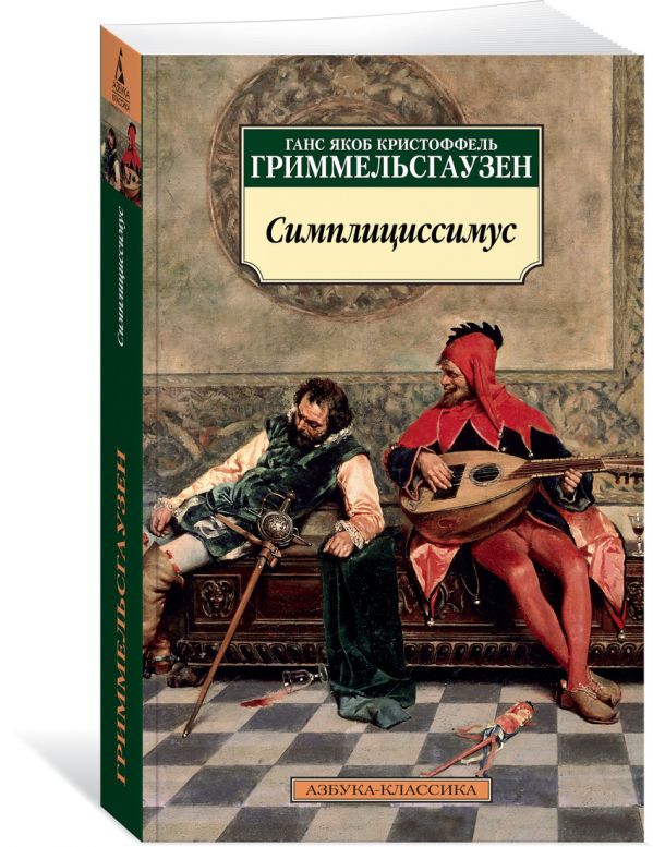 Симплициссимус. Гриммельсгаузен Г.Я.К.