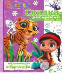 

Висспер. СР № 1708. Сказка-раскраска.