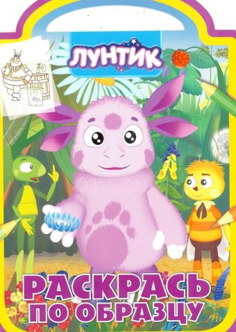 

Лунтик и его друзья. РПО № 1721. Раскрась по образцу.
