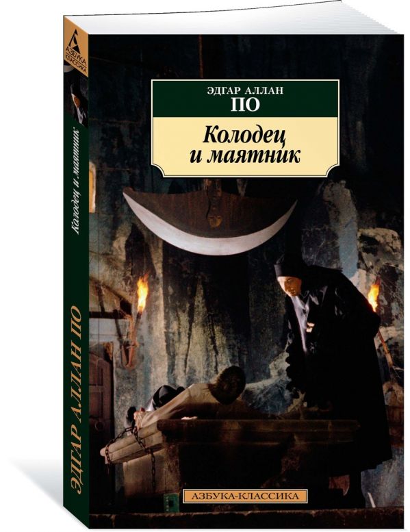 Zakazat.ru: Колодец и маятник. По Э.А.