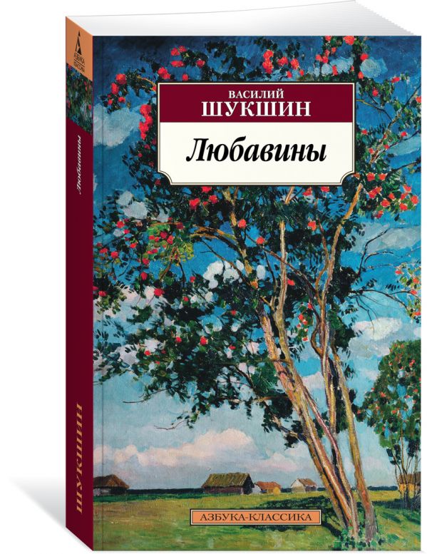 Любавины Шукшин Василий Макарович