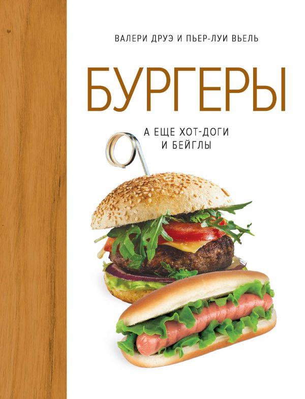 Zakazat.ru: Бургеры, а еще хот-доги и бейглы (хюгге-формат). Друэ В., Вьель Пьер-Луи