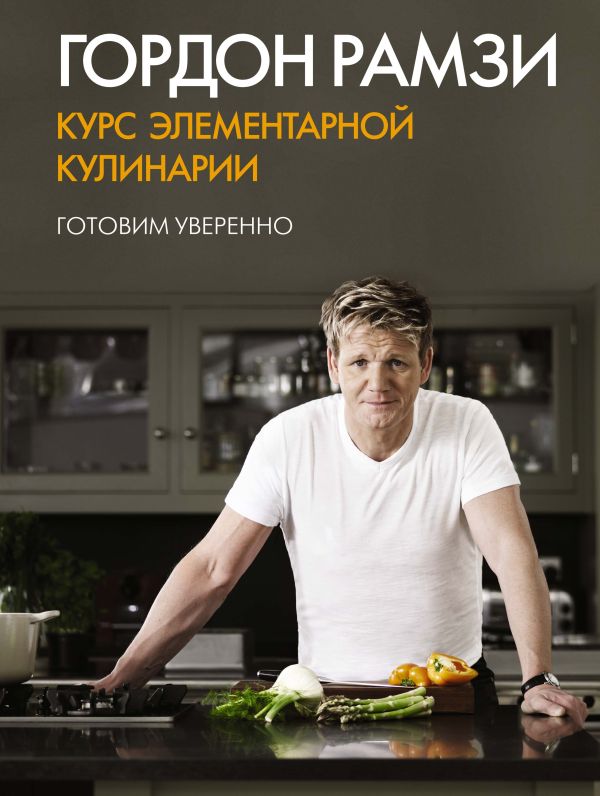 Zakazat.ru: Курс элементарной кулинарии. Готовим уверенно. Рамзи Гордон