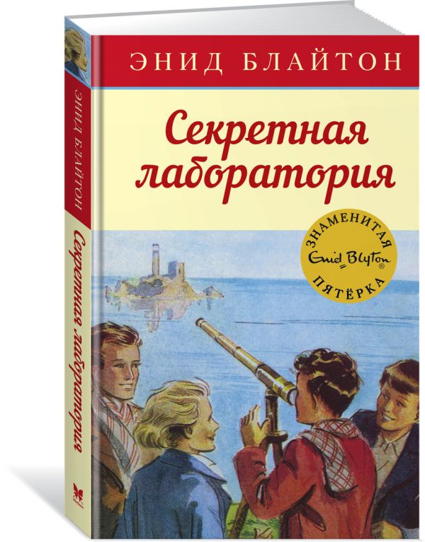 Секретная лаборатория. Книга 6