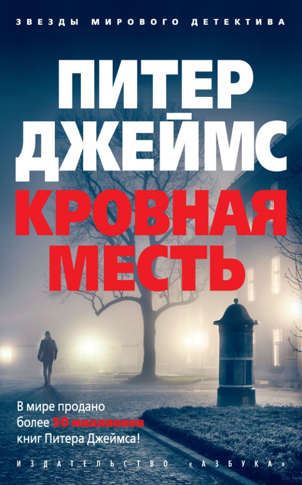 Кровная месть. Джеймс Питер