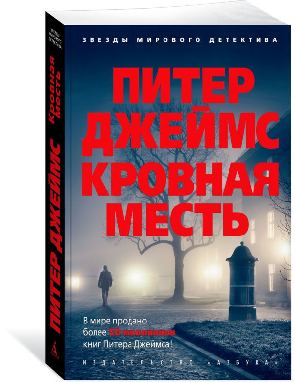Zakazat.ru: Кровная месть (мягк/обл.). Джеймс П.